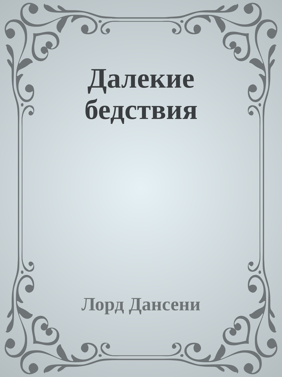 Далекие бедствия