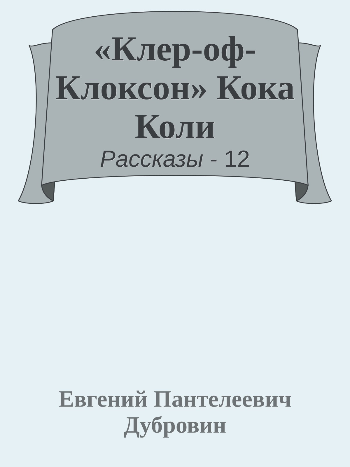 «Клер-оф-Клоксон» Кока Коли