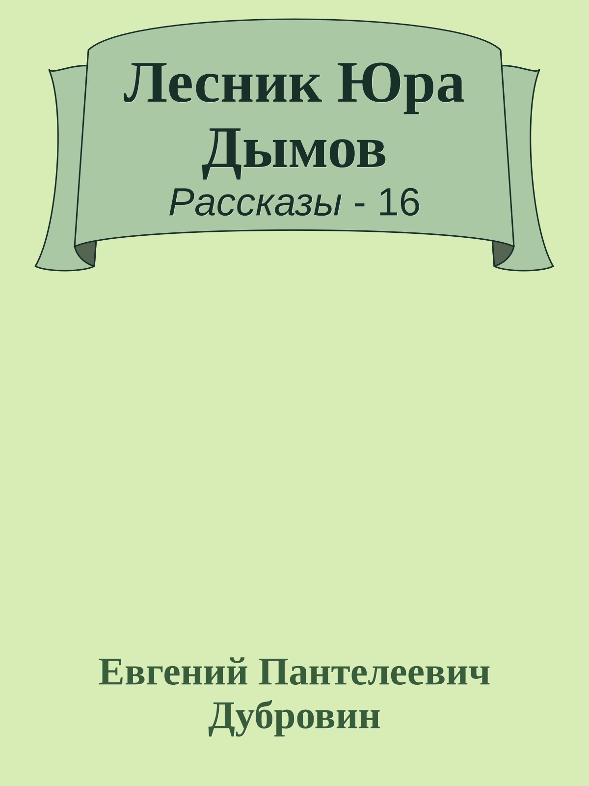 Лесник Юра Дымов