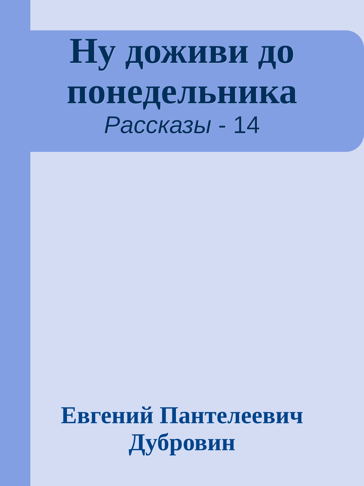 Ну доживи до понедельника