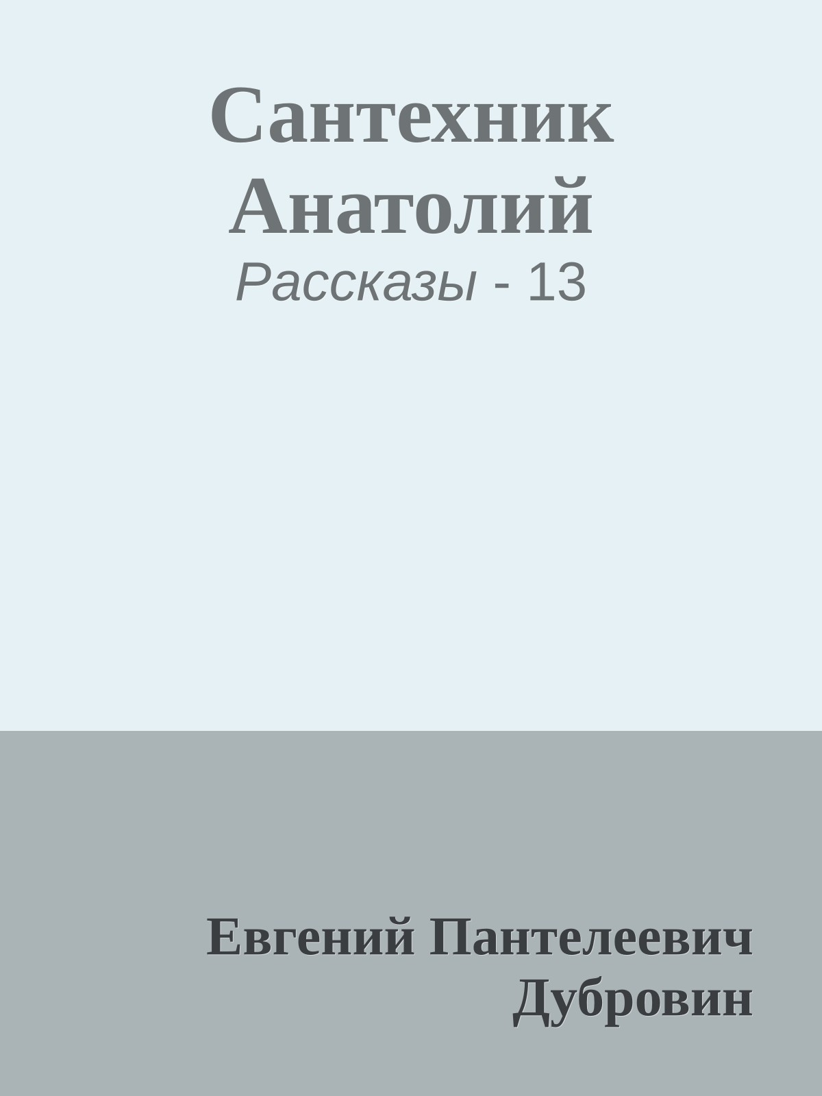 Сантехник Анатолий