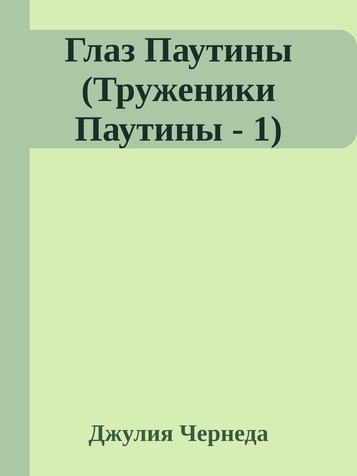 Глаз Паутины (Труженики Паутины - 1)