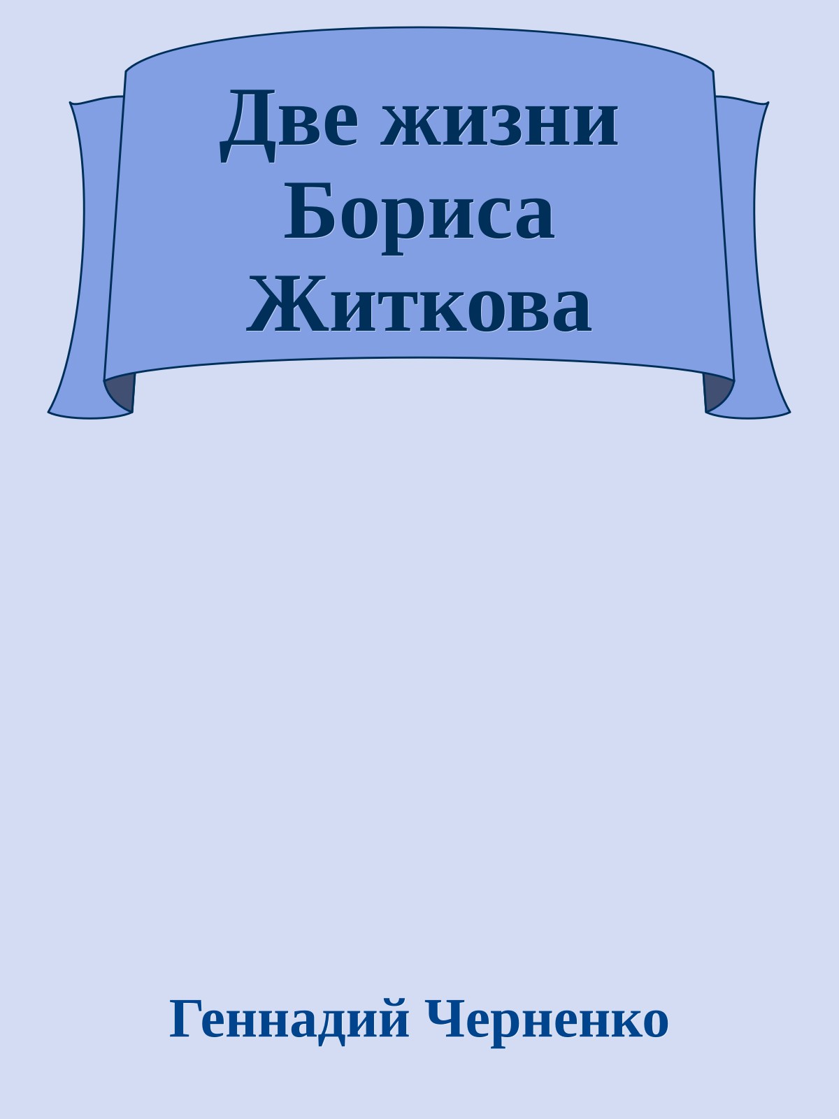 Две жизни Бориса Житкова