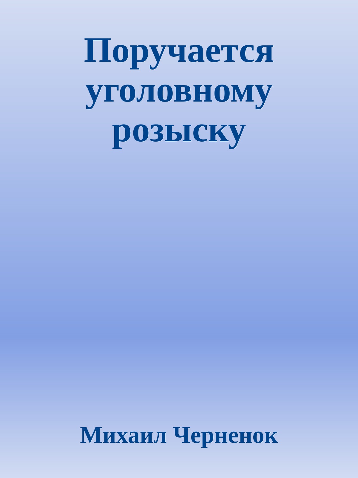 Поручается уголовному розыску