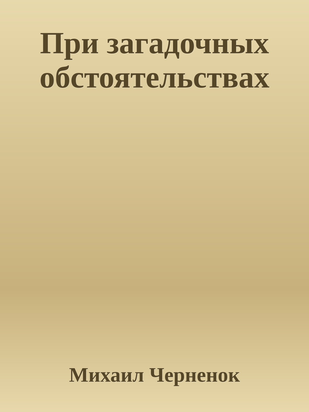 При загадочных обстоятельствах