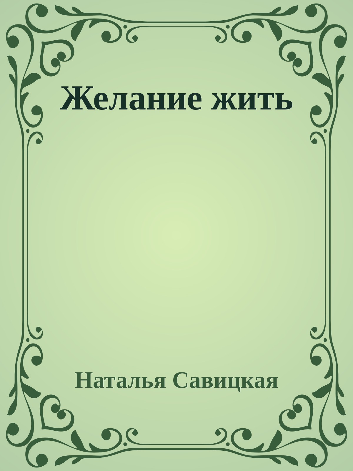 Желание жить