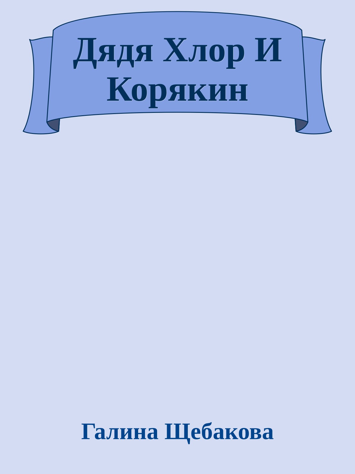 Дядя Хлор И Корякин