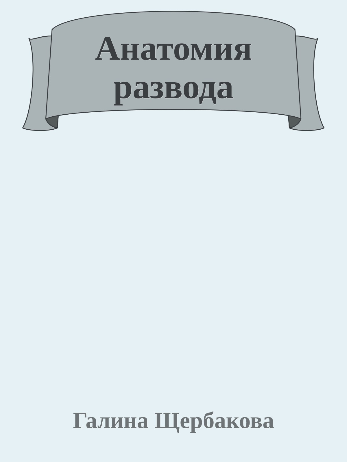 Анатомия развода