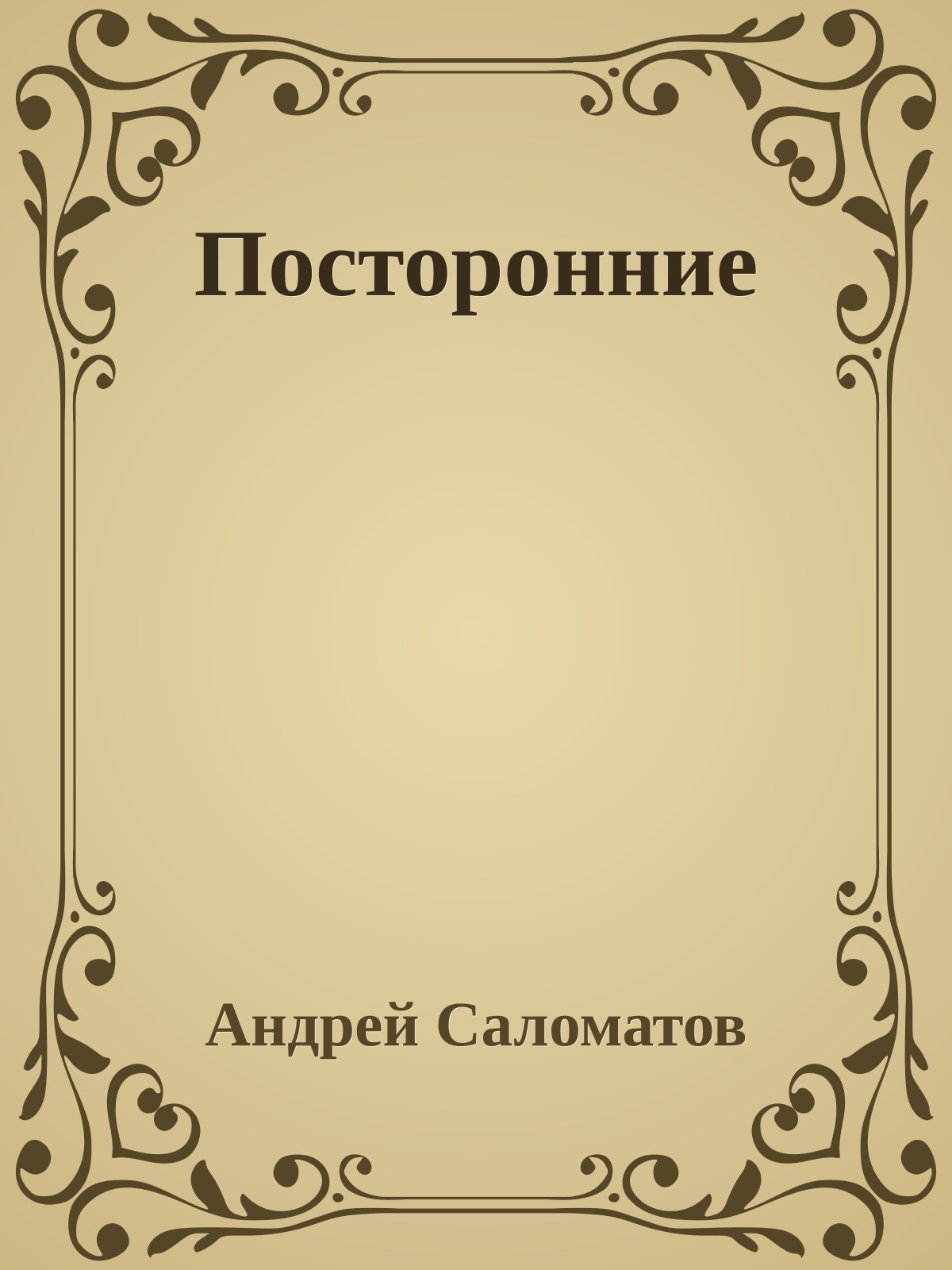 Посторонние