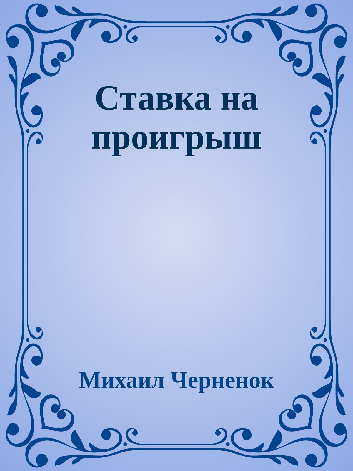 Ставка на проигрыш