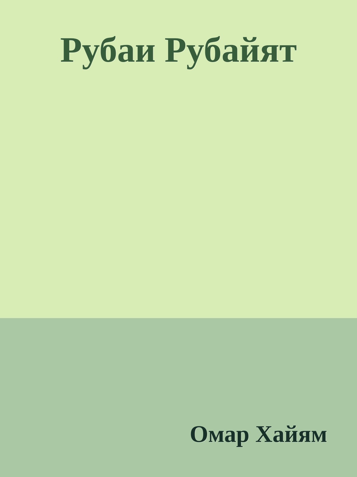 Рубаи Рубайят