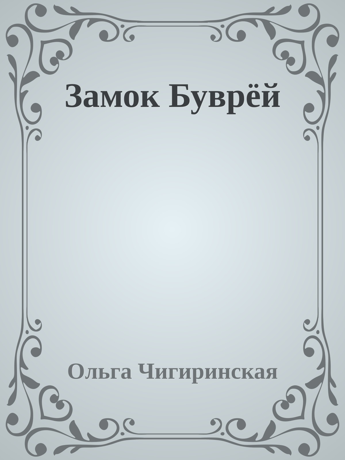 Замок Буврёй