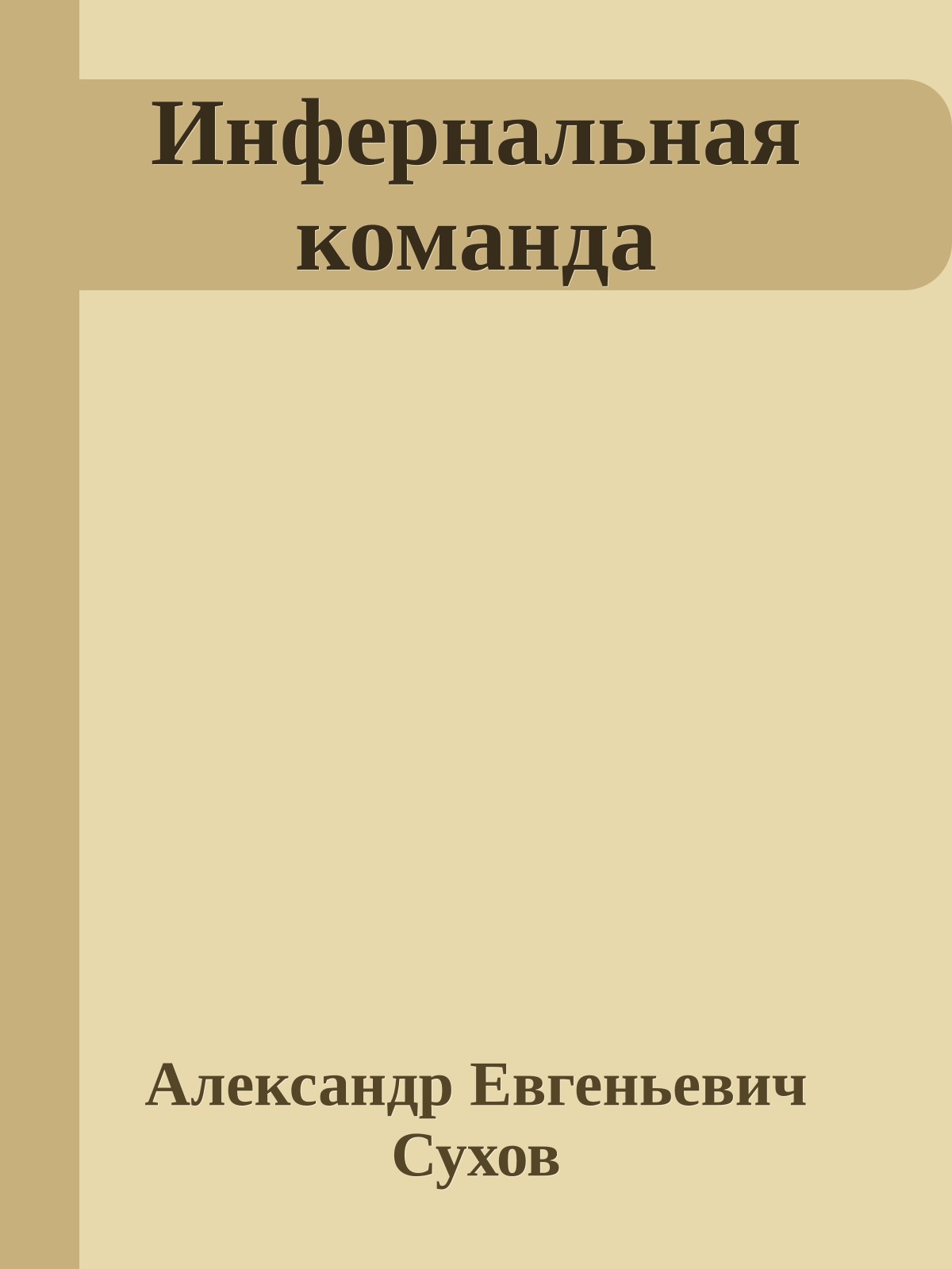 Инфернальная команда