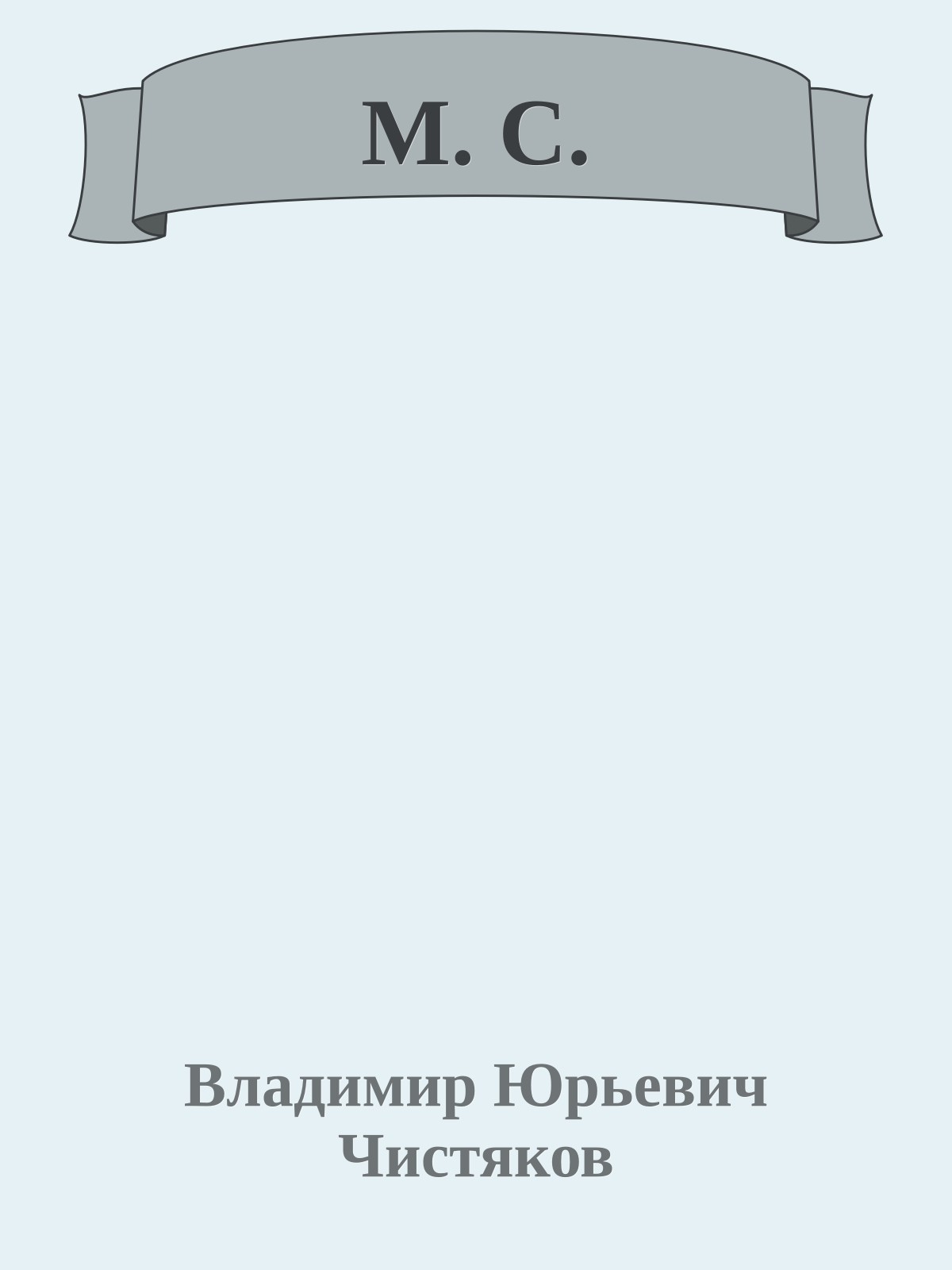 М. С.