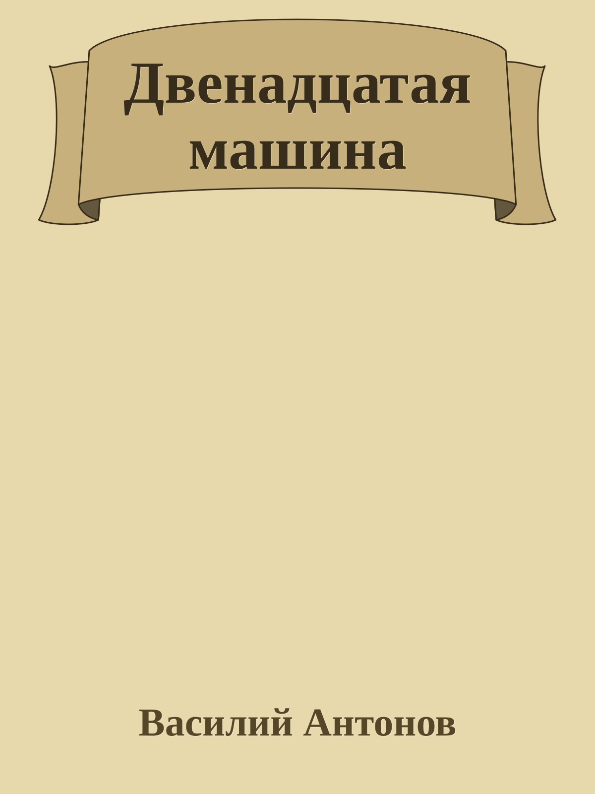 Двенадцатая машина