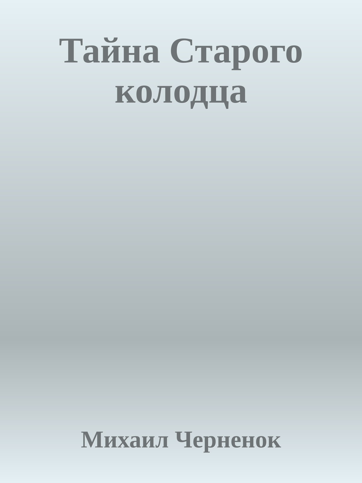 Тайна Старого колодца