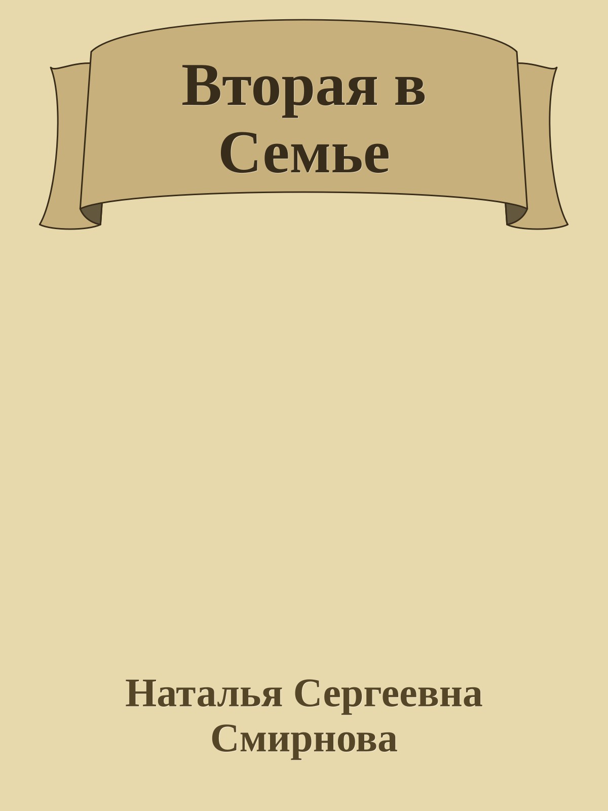 Вторая в Семье
