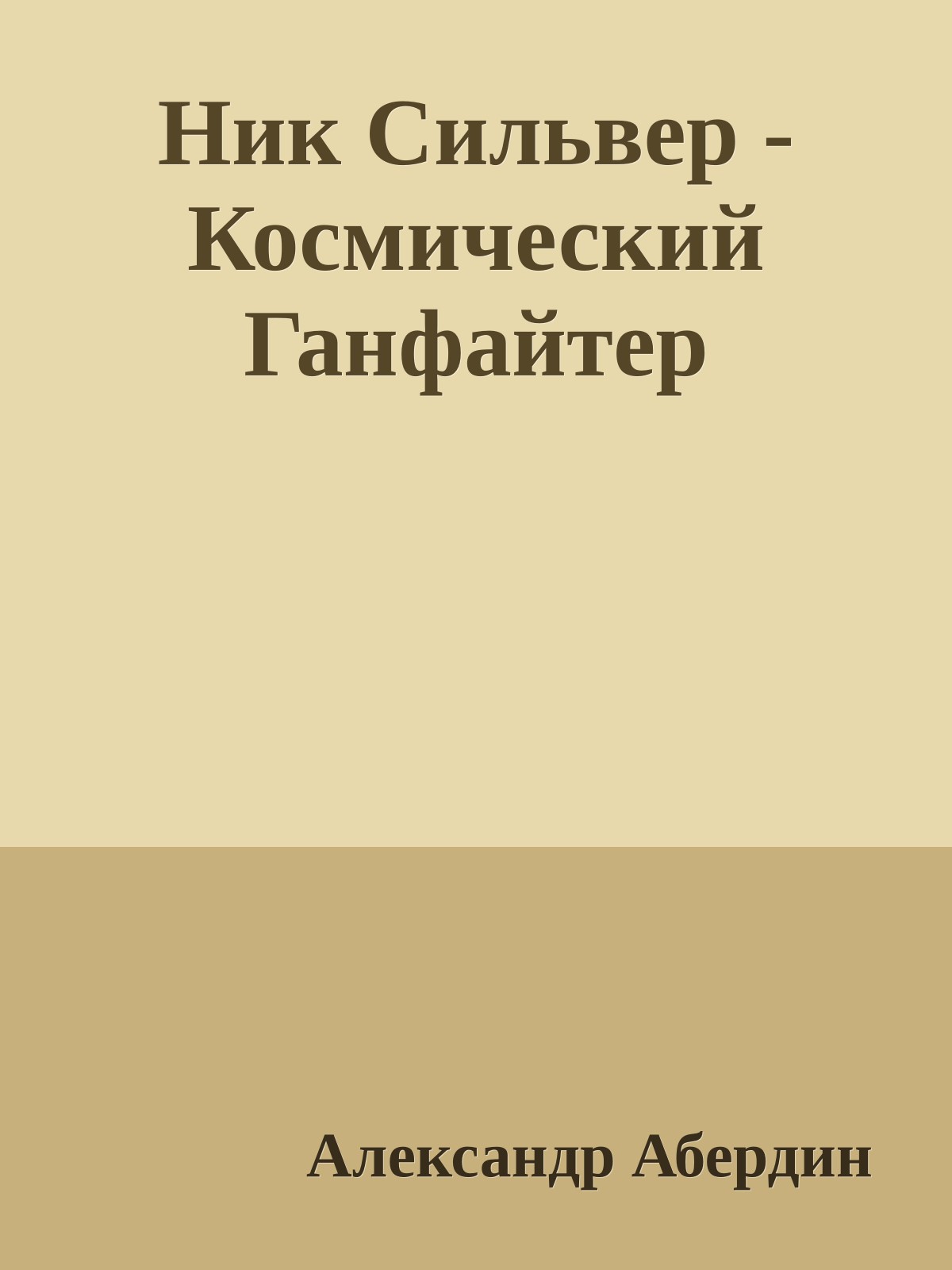 Ник Сильвер - Космический Ганфайтер