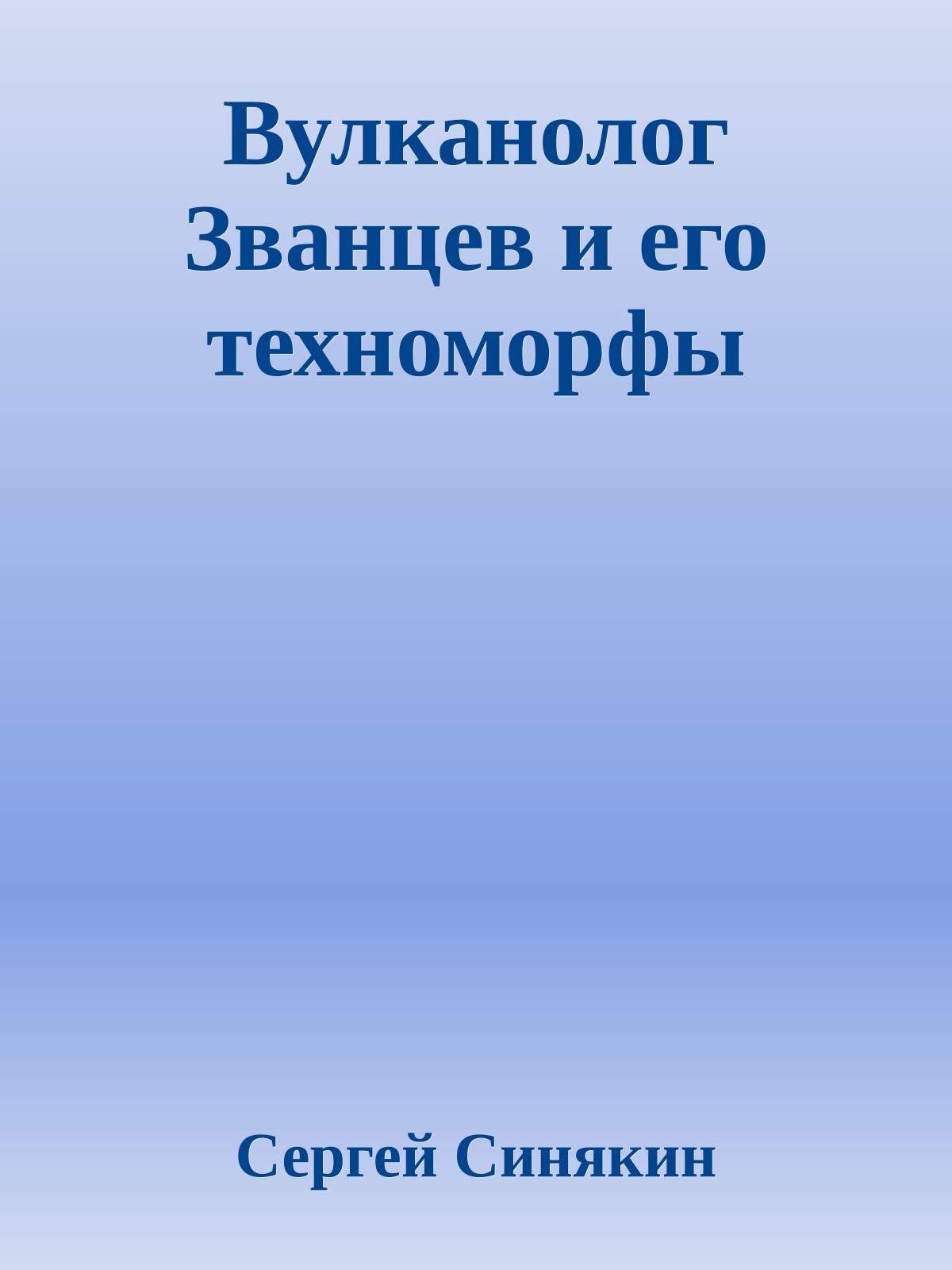 Вулканолог Званцев и его техноморфы