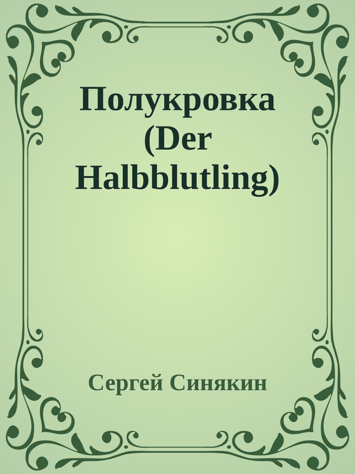 Полукровка (Der Halbblutling)