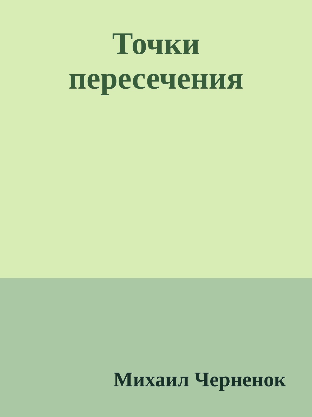 Точки пересечения