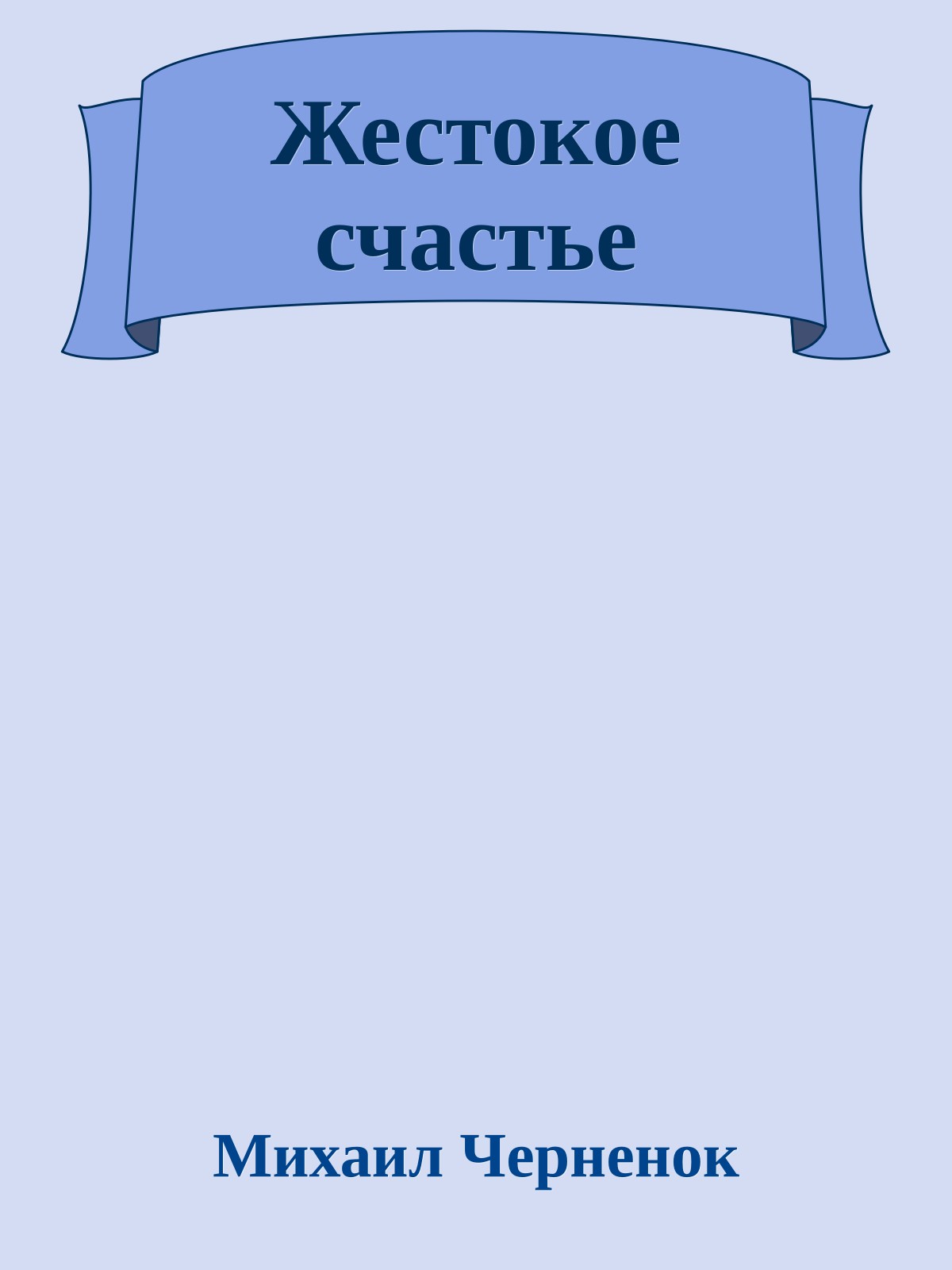 Жестокое счастье