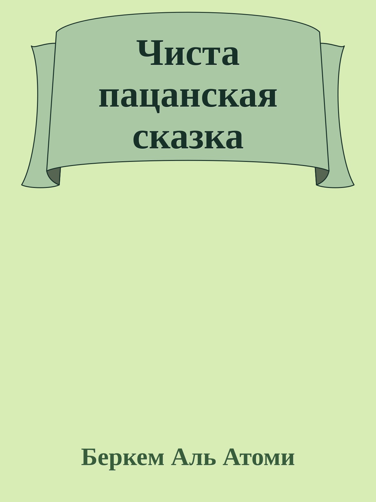 Чиста пацанская сказка