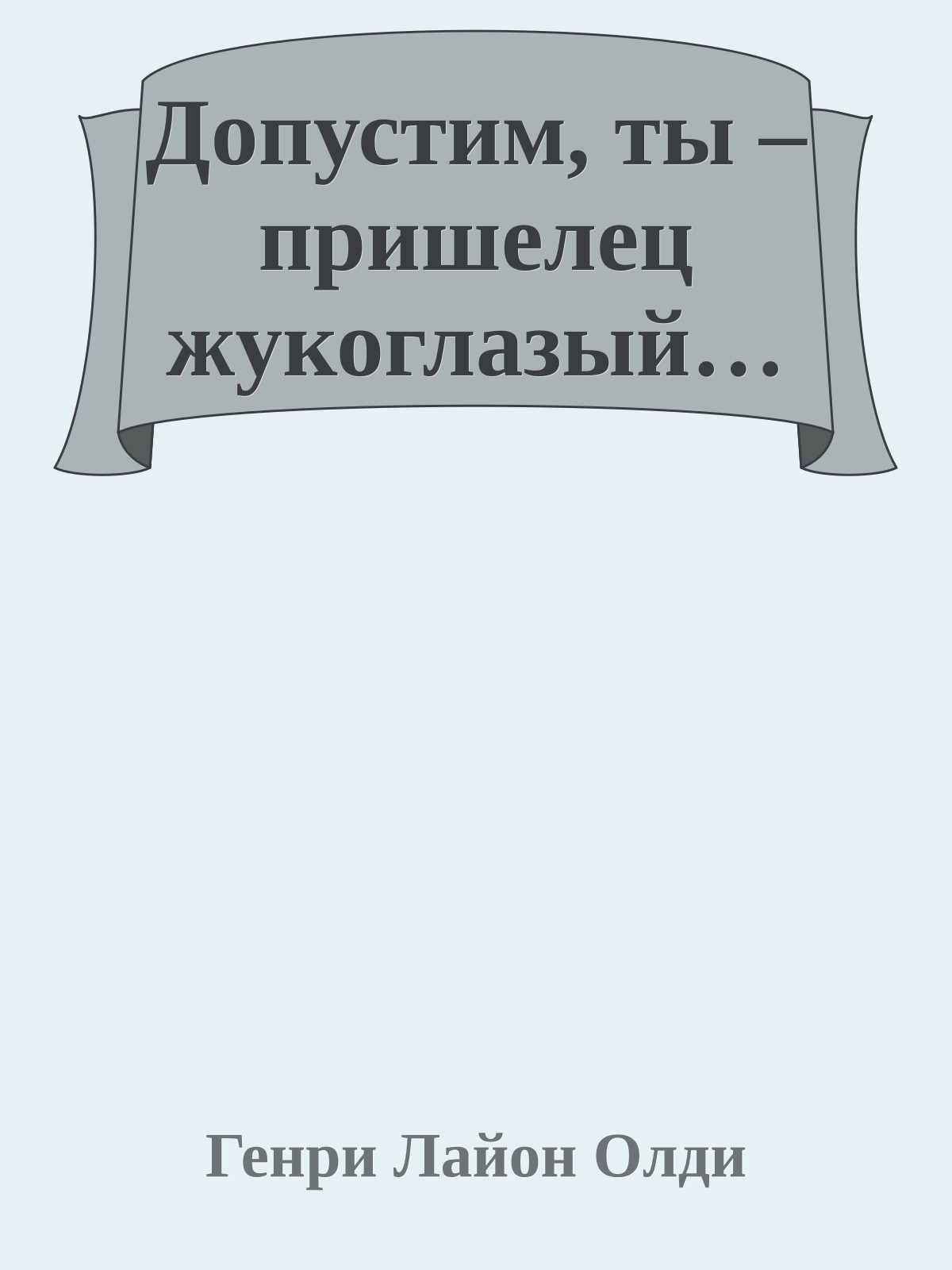 Допустим, ты – пришелец жукоглазый…