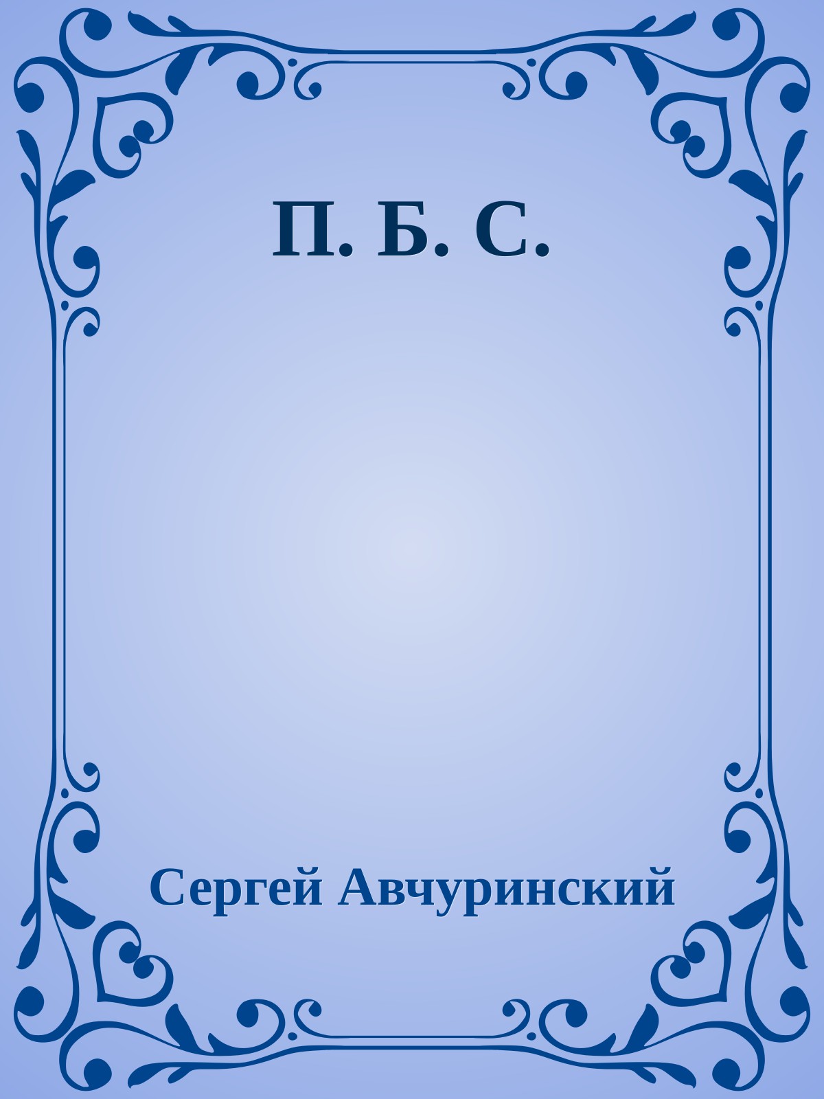 П. Б. С.
