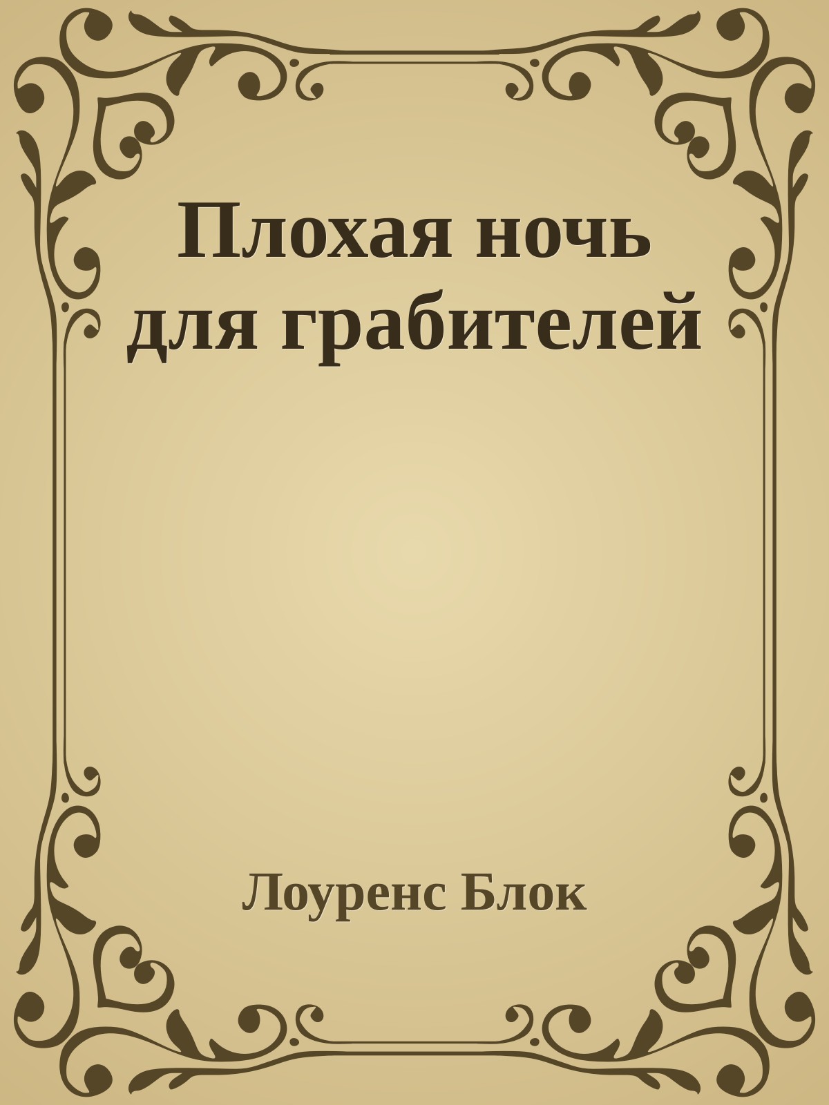 Плохая ночь для грабителей