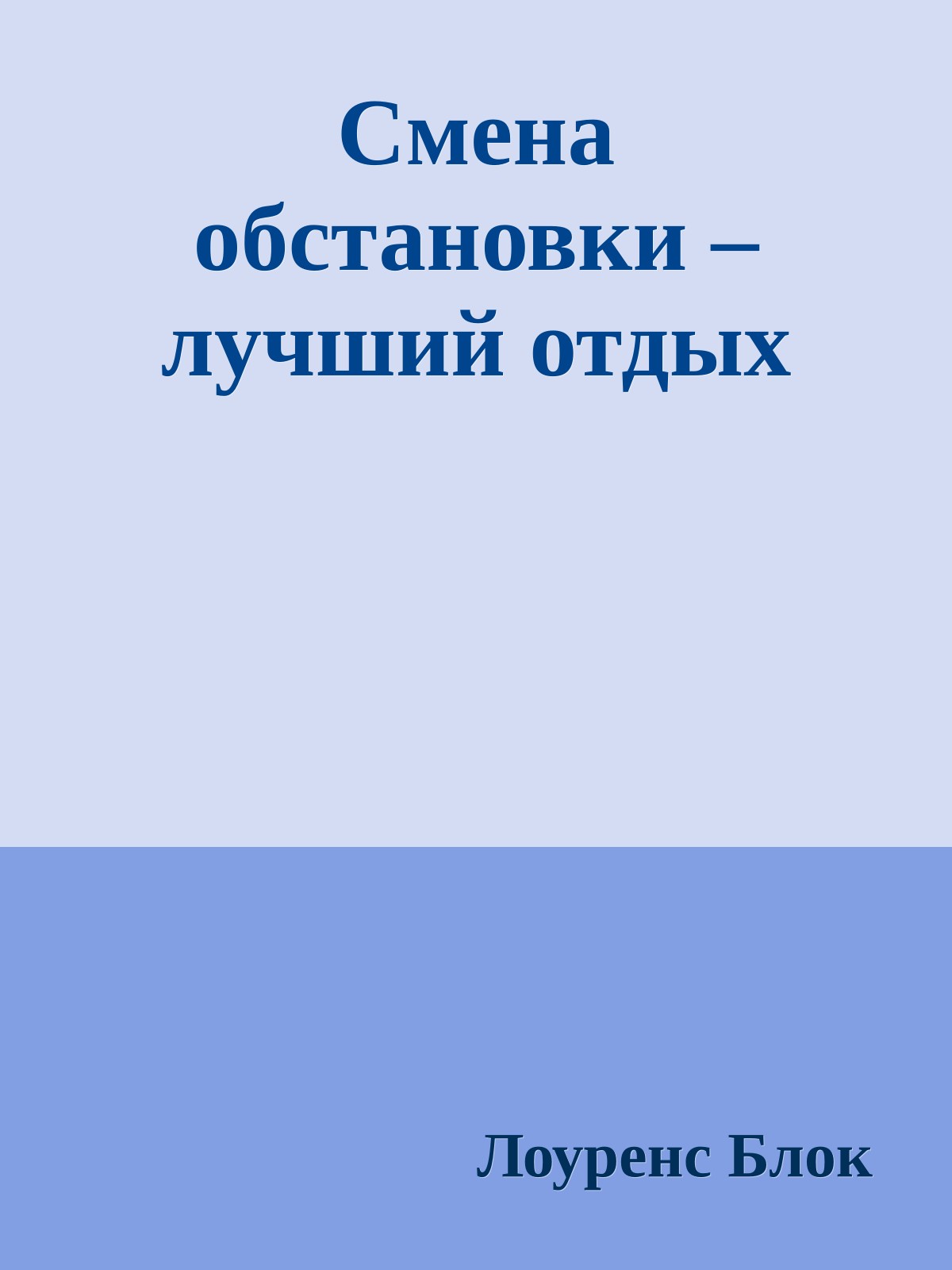 Смена обстановки – лучший отдых