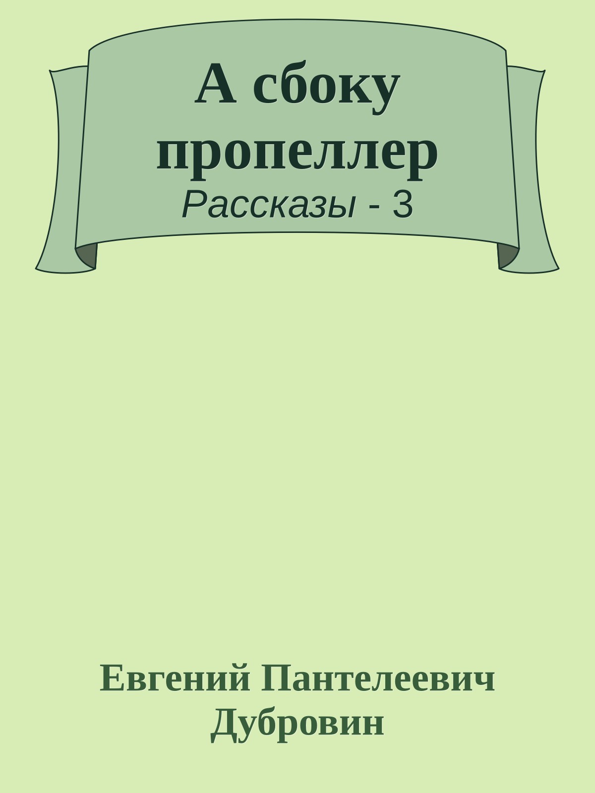 А сбоку пропеллер