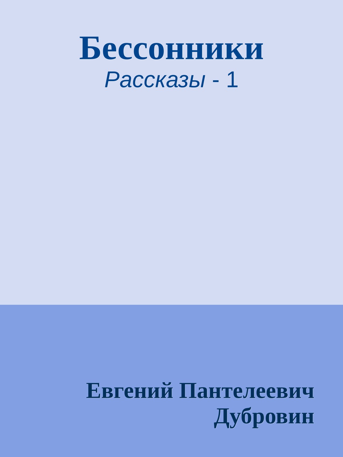 Бессонники