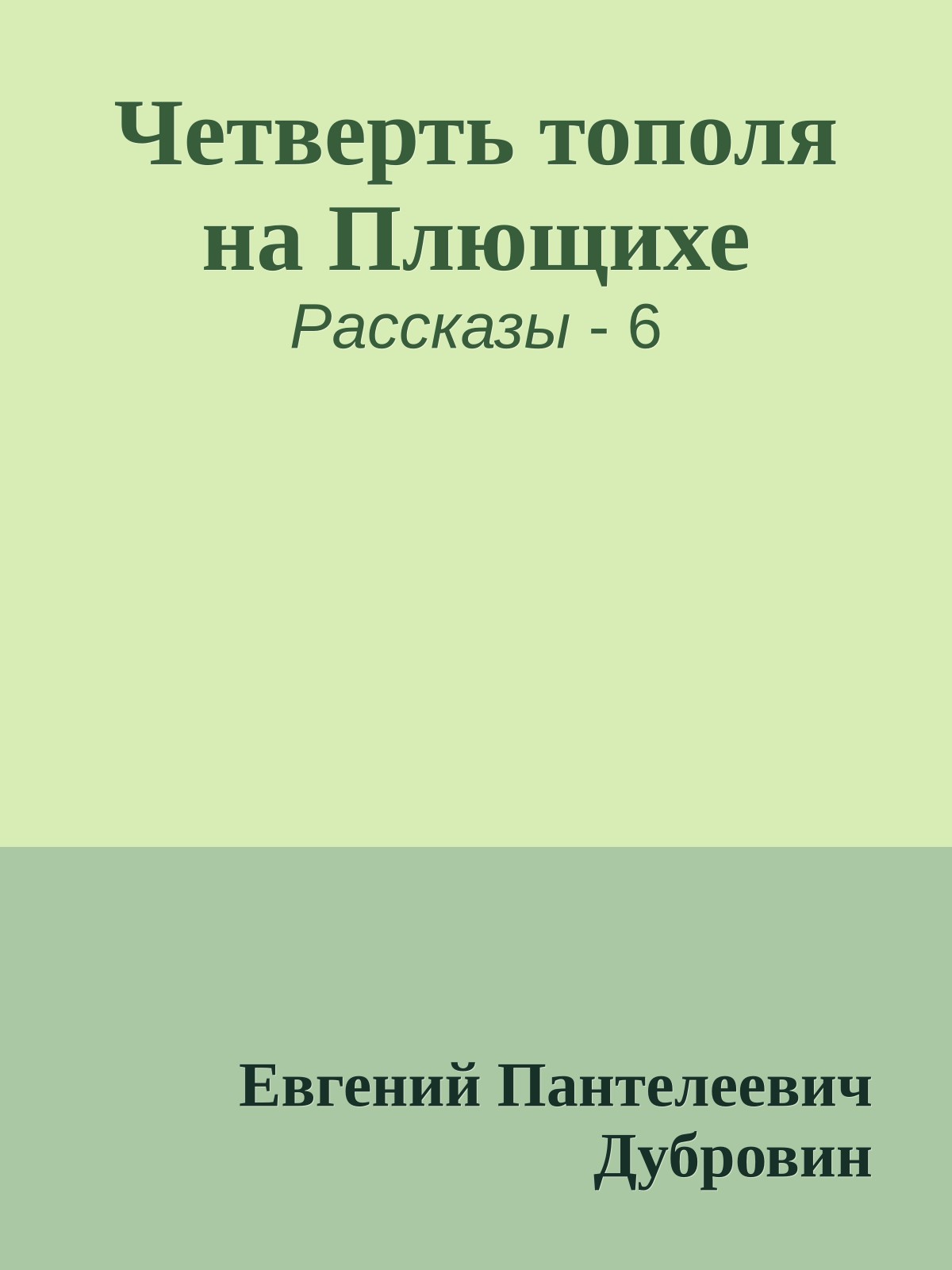Четверть тополя на Плющихе