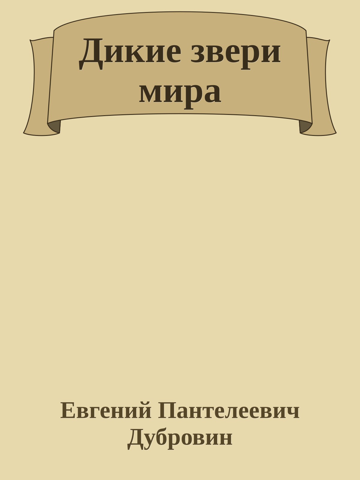 Дикие звери мира