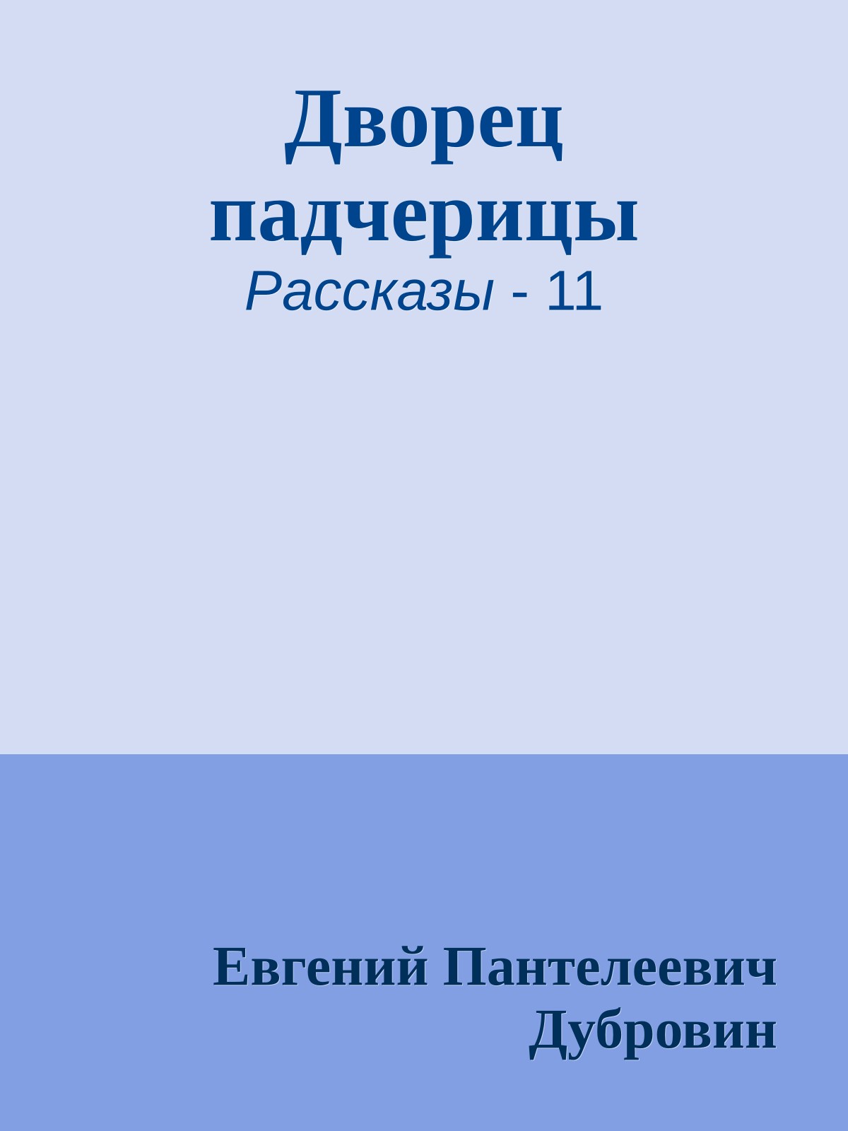 Дворец падчерицы