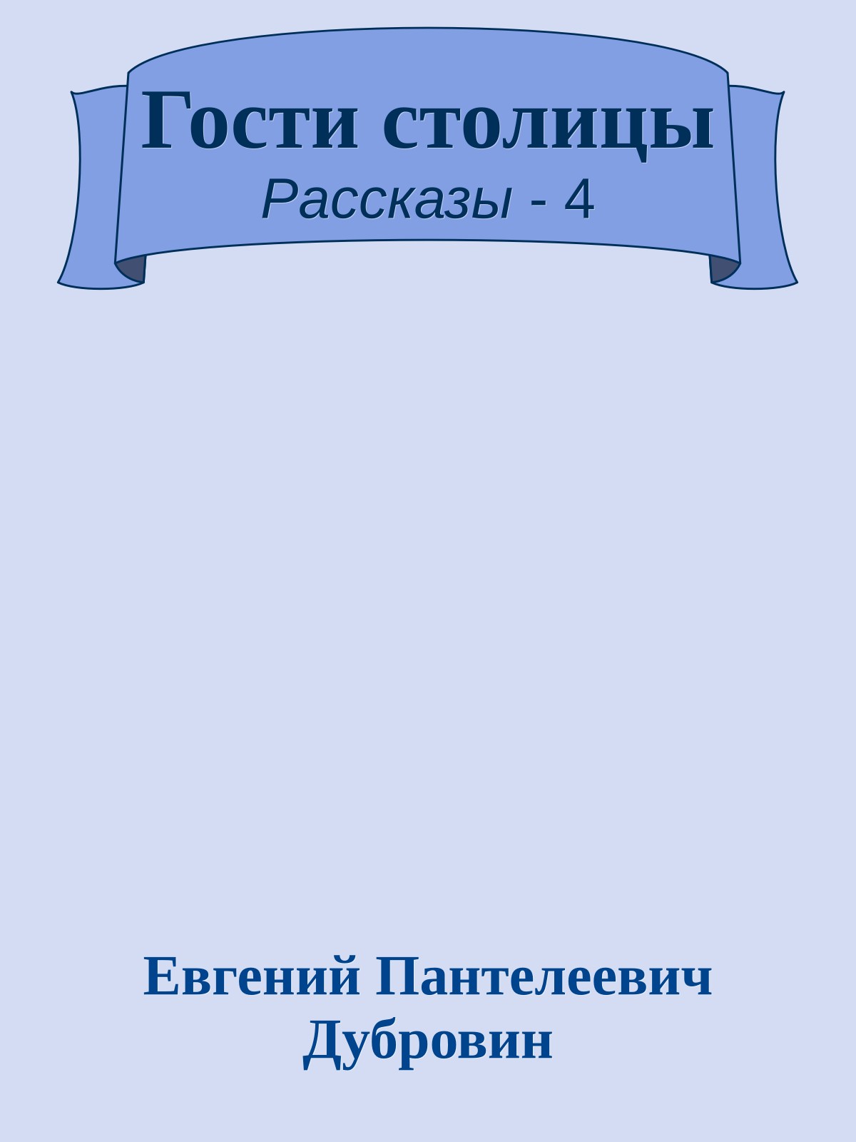 Гости столицы