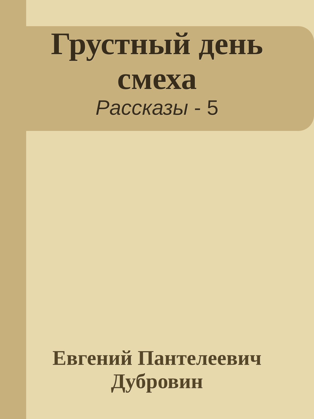 Грустный день смеха