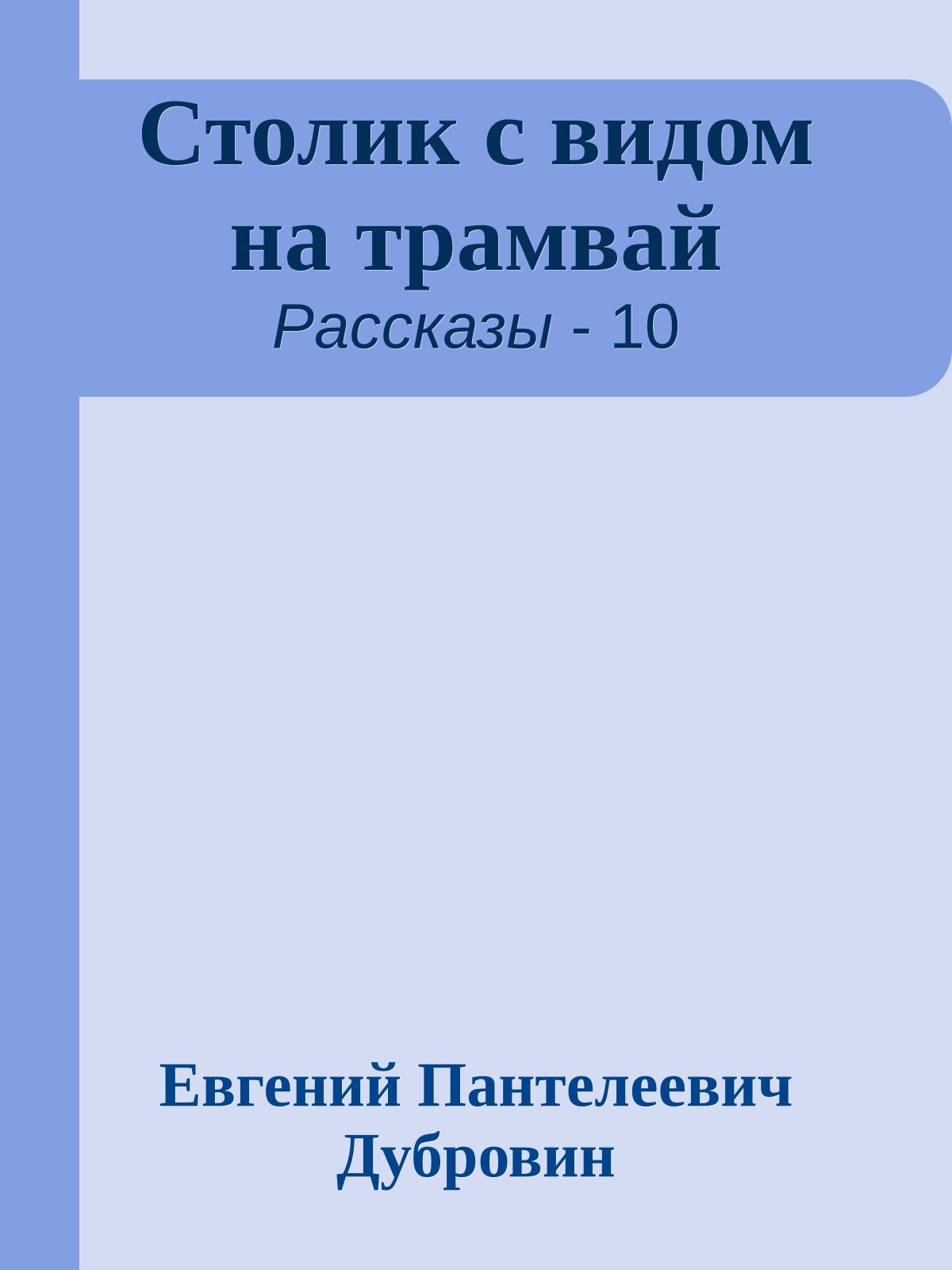 Столик с видом на трамвай