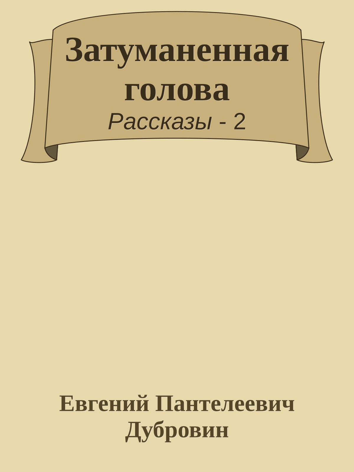 Затуманенная голова