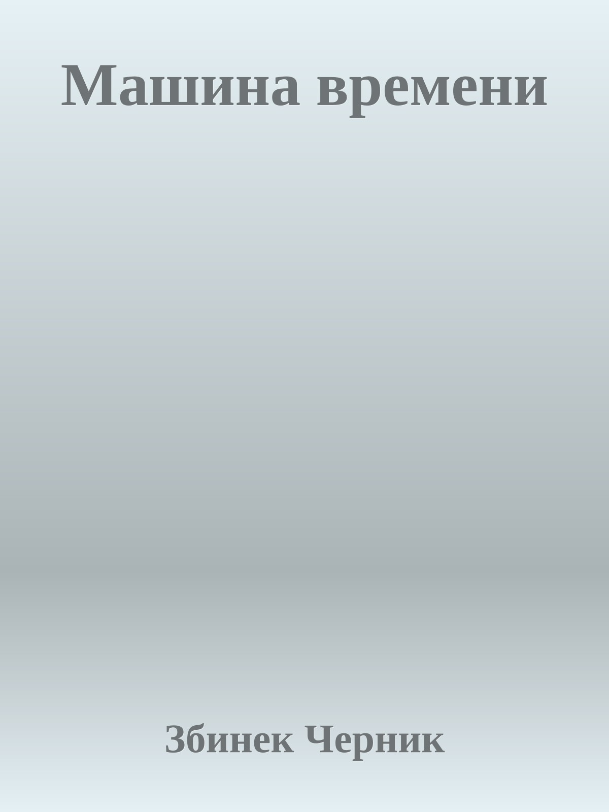 Машина времени