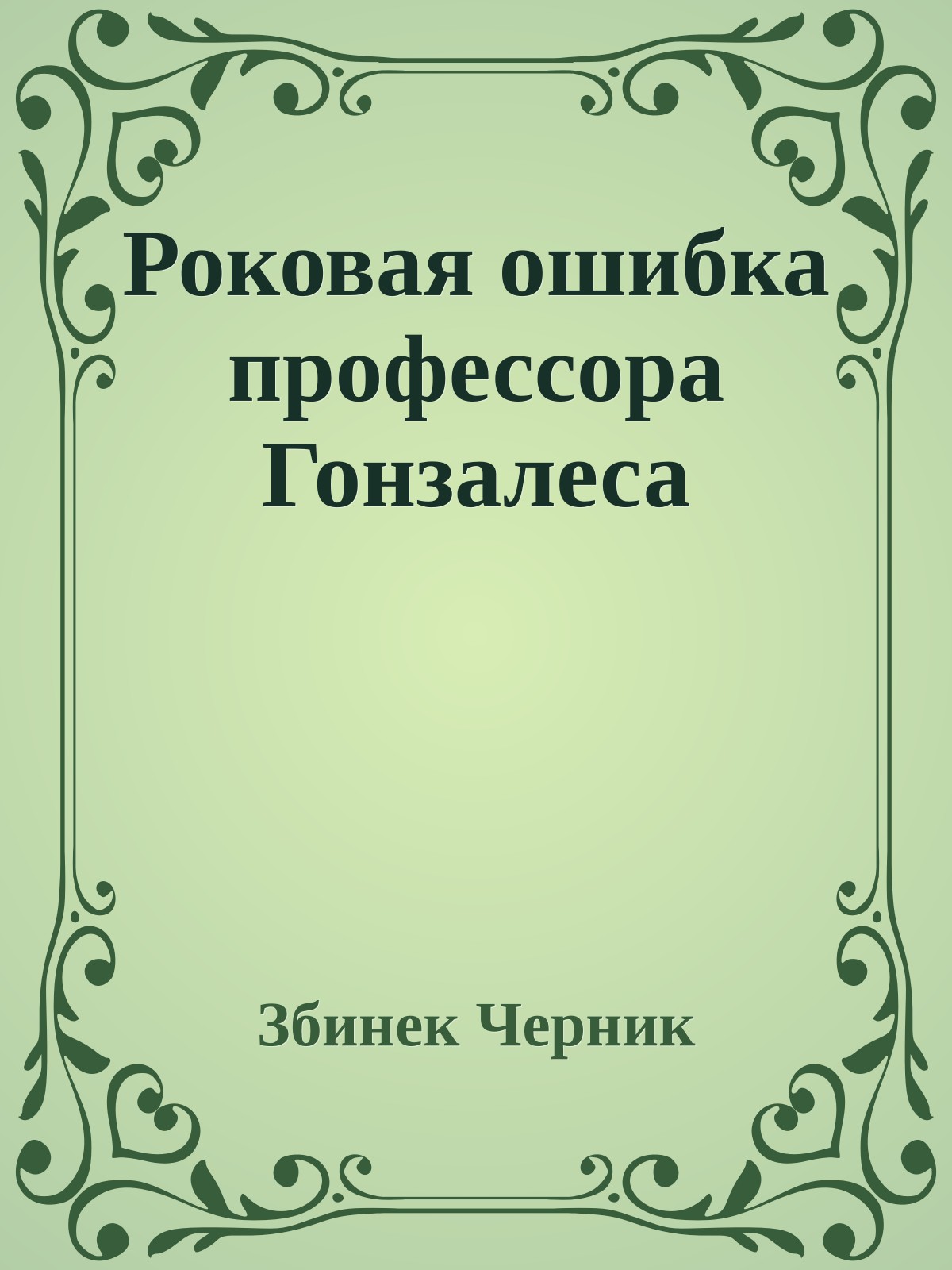 Роковая ошибка профессора Гонзалеса