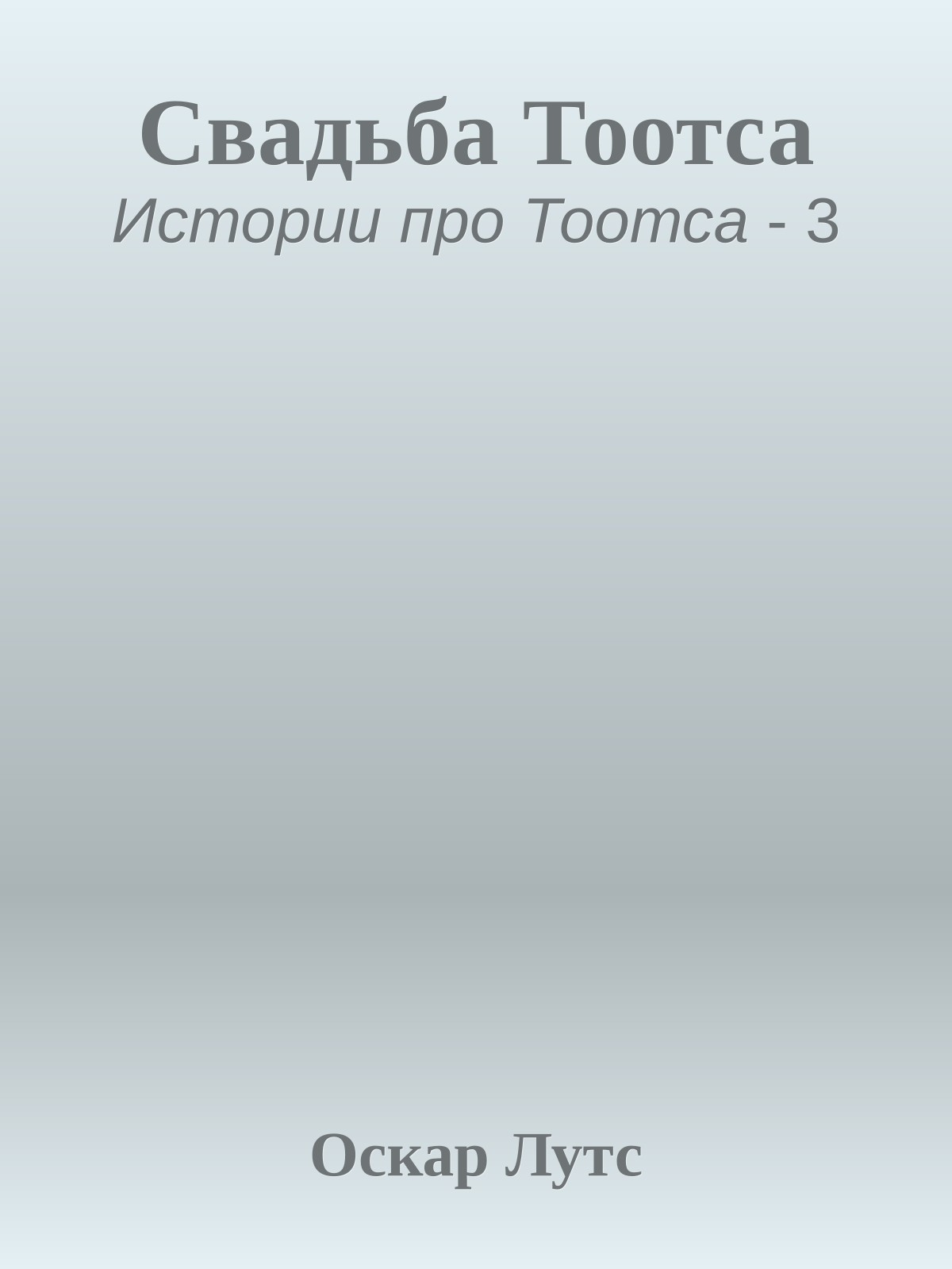 Свадьба Тоотса