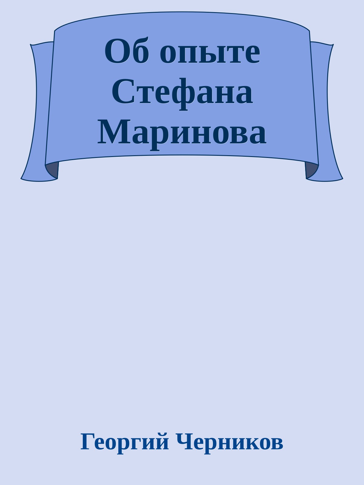 Об опыте Стефана Маринова