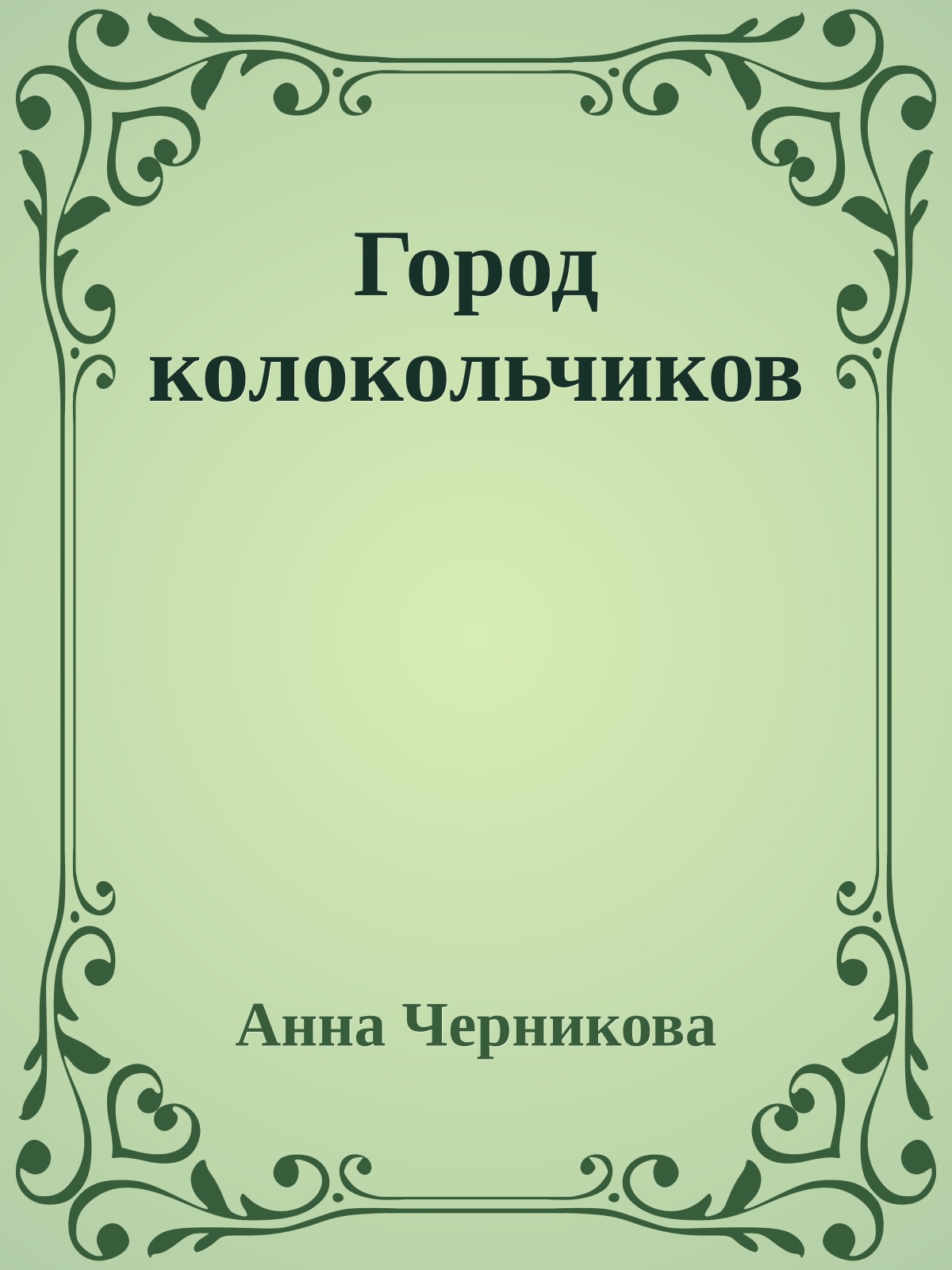Город колокольчиков
