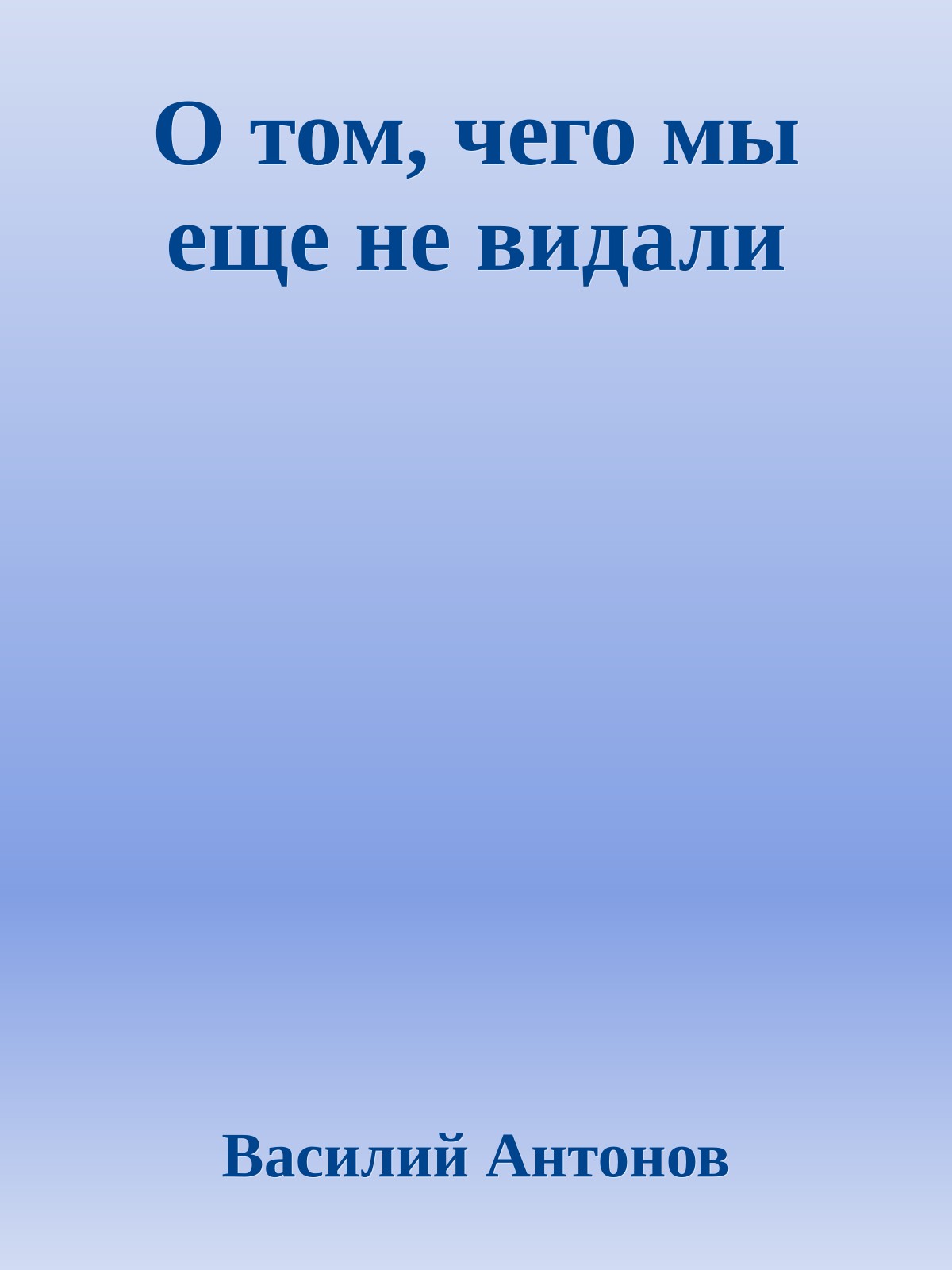 О том, чего мы еще не видали