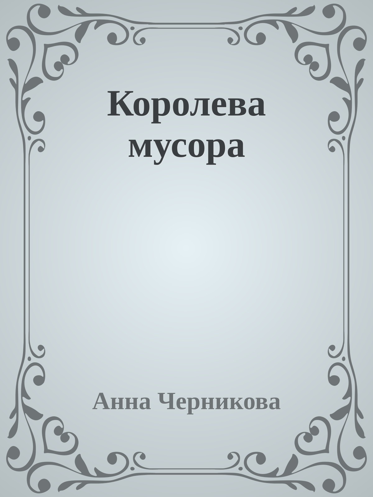 Королева мусора