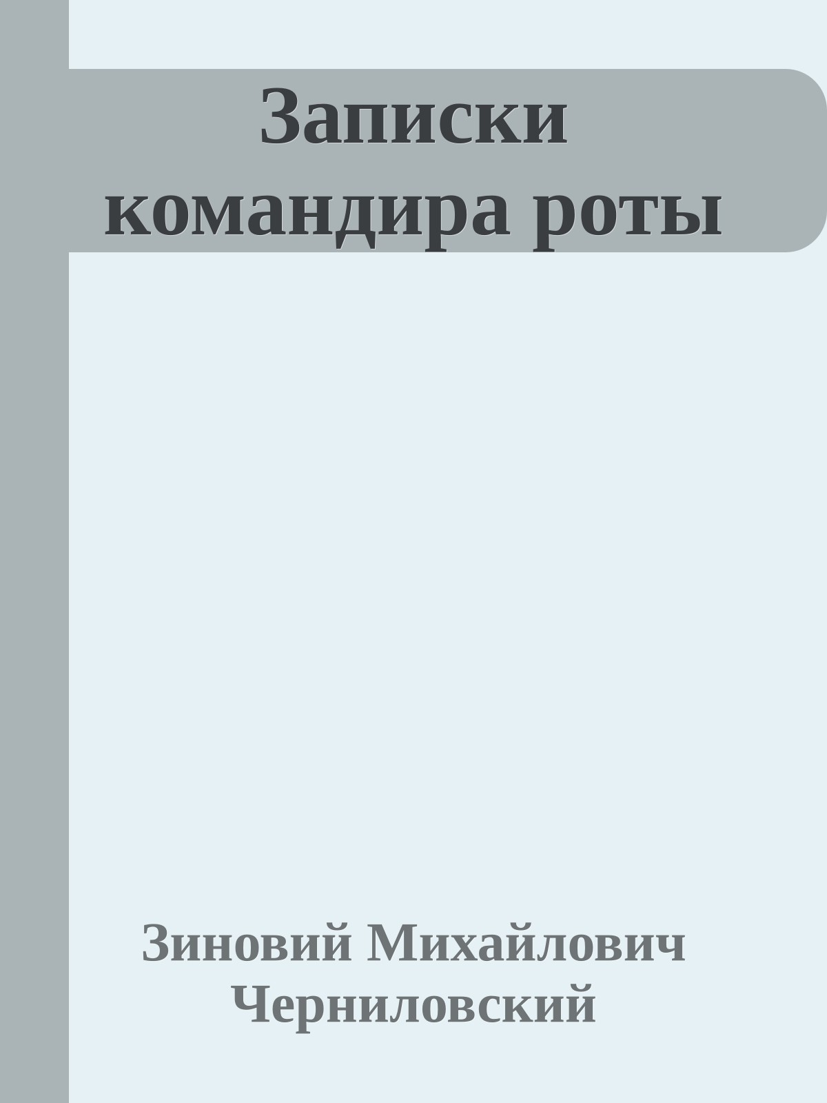 Записки командира роты