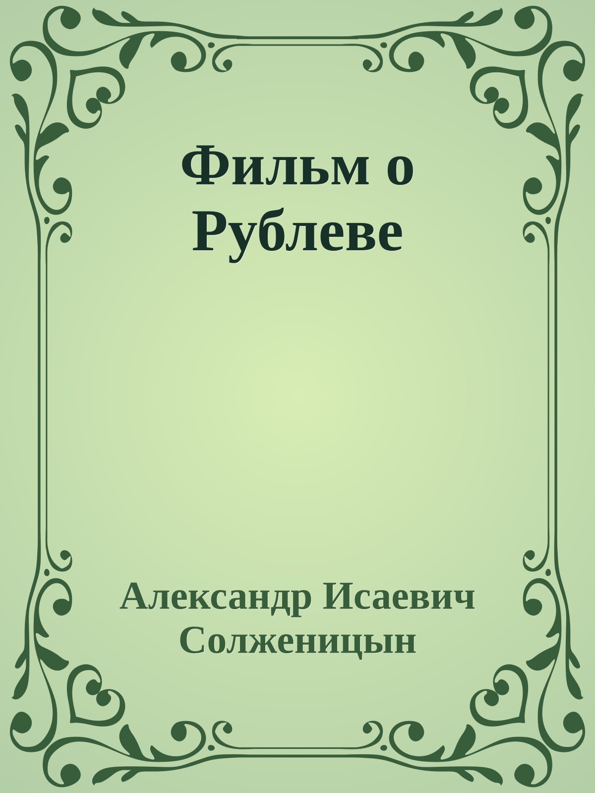 Фильм о Рублеве