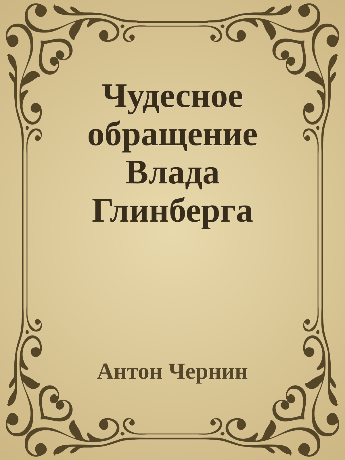 Чудесное обращение Влада Глинберга
